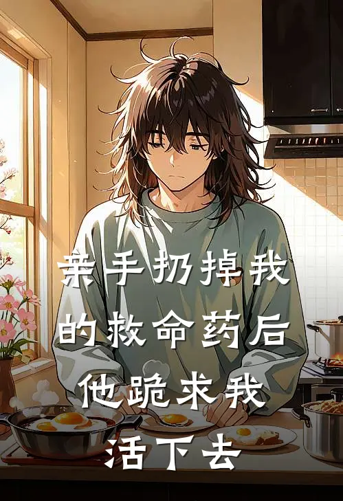 亲手扔掉我的救命药后，他跪求我活下去(沈宴林夏)免费阅读完整版小说_完结免费小说亲手扔掉我的救命药后，他跪求我活下去(沈宴林夏)