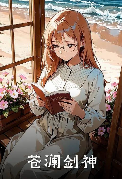 《苍澜剑神》李默苏晴_(苍澜剑神)全集在线阅读