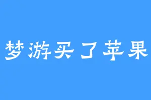 梦游买了苹果