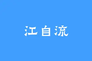 江自流