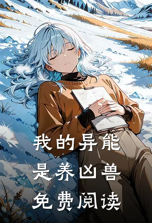 我的异能是养凶兽免费阅读