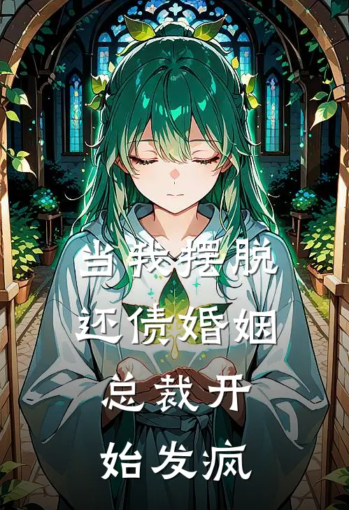 当我摆脱还债婚姻，总裁开始发疯厉景深周叙已完结小说_最新章节列表当我摆脱还债婚姻，总裁开始发疯(厉景深周叙)