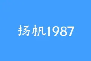 扬帆1987