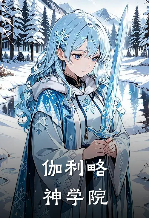 伽利略神学院(林羽苏然)阅读免费小说_完本热门小说伽利略神学院林羽苏然