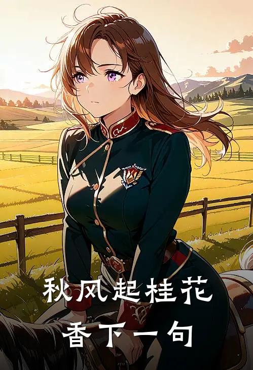 秋风起桂花香下一句