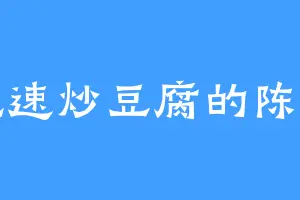 爱吃速炒豆腐的陈首富