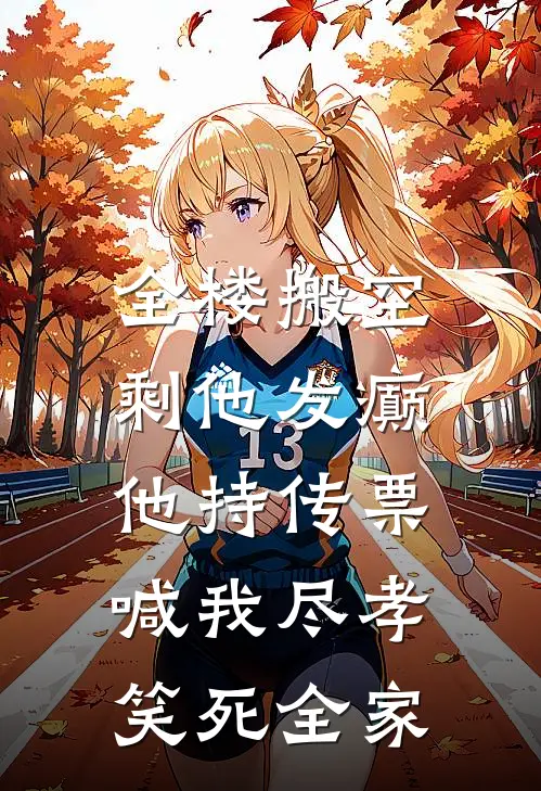 全楼搬空剩他发癫，他持传票喊我尽孝，笑死全家许默张涛热门小说大全_免费小说完结全楼搬空剩他发癫，他持传票喊我尽孝，笑死全家许默张涛