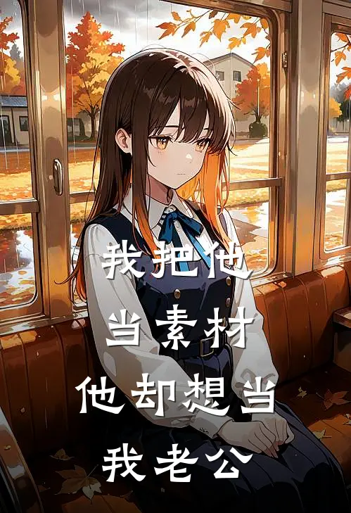 我把他当素材，他却想当我老公