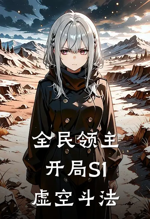 《全民领主：开局S1虚空斗法》林枫石昊免费完本小说在线阅读_《全民领主：开局S1虚空斗法》林枫石昊免费小说