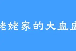 姥姥家的大盅盅