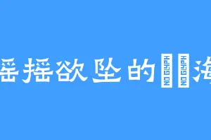 摇摇欲坠的広瀬海