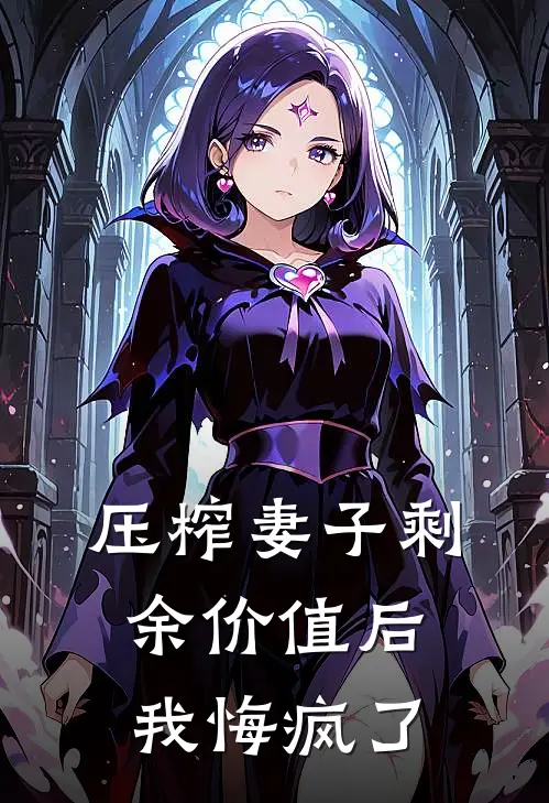 压榨妻子剩余价值后，我悔疯了赵静孙雅最新更新小说_在线阅读免费小说压榨妻子剩余价值后，我悔疯了赵静孙雅