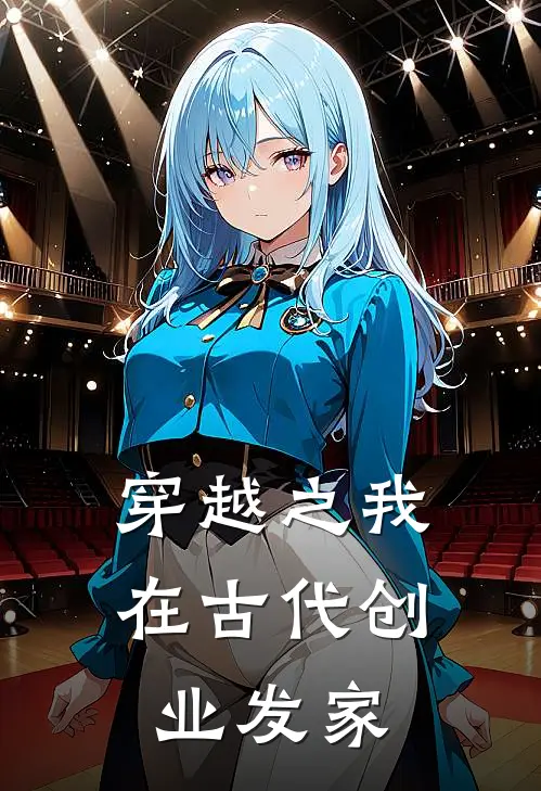 穿越之我在古代创业发家