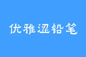 优雅涩铅笔