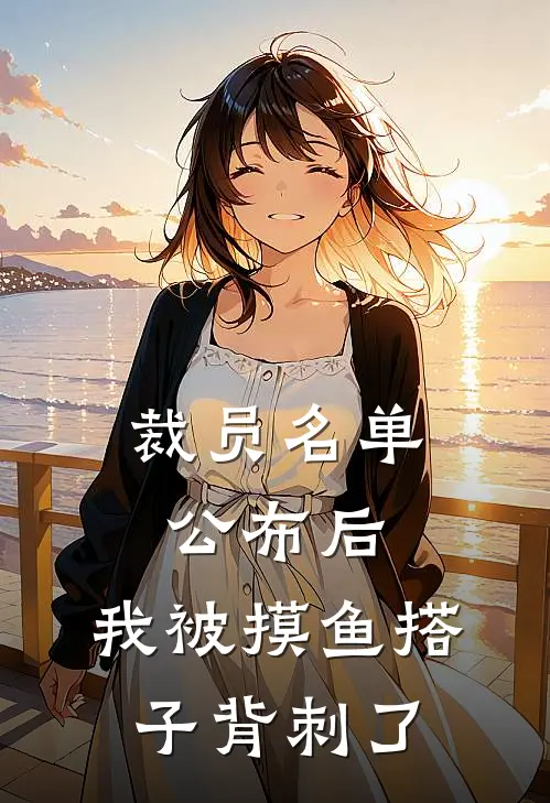 裁员名单公布后，我被摸鱼搭子背刺了