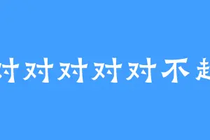 对对对对对不起