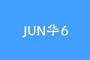 JUN华6