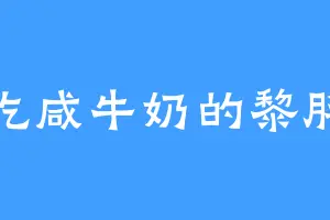 爱吃咸牛奶的黎胖子