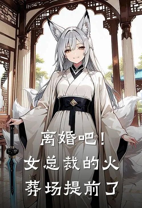 离婚吧！女总裁的火葬场提前了(沈若冰林锋)火爆小说_《离婚吧！女总裁的火葬场提前了》沈若冰林锋小说免费在线阅读