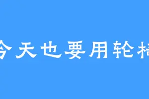 今天也要用轮椅