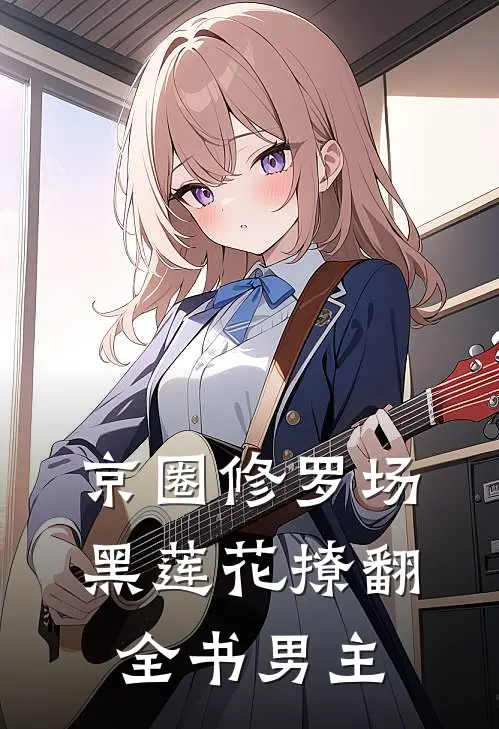 京圈修罗场，黑莲花撩翻全书男主