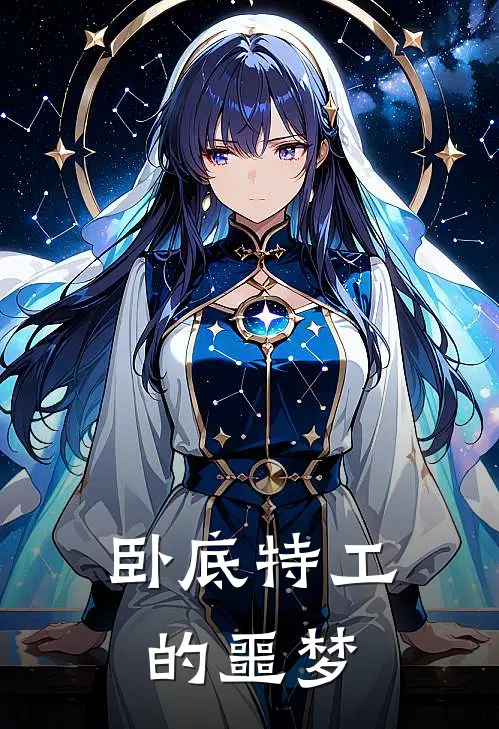 卧底特工的噩梦