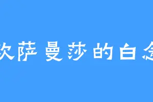 喜欢萨曼莎的白念念