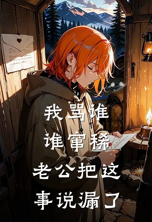 《我骂谁谁窜稀，老公把这事说漏了》李明苏晚火爆新书_我骂谁谁窜稀，老公把这事说漏了(李明苏晚)最新热门小说