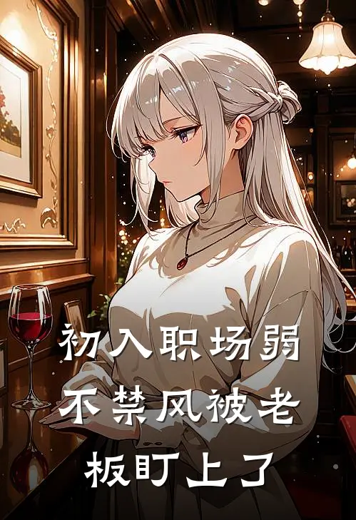 初入职场弱不禁风被老板盯上了