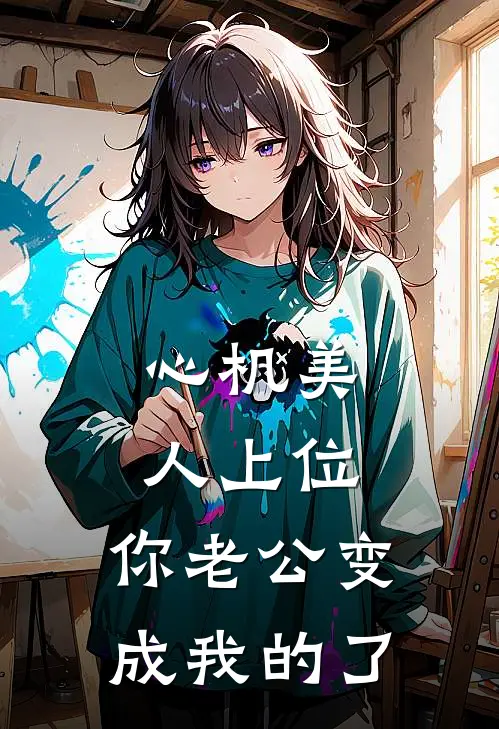 心机美人上位，你老公变成我的了