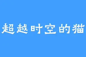 超越时空的猫