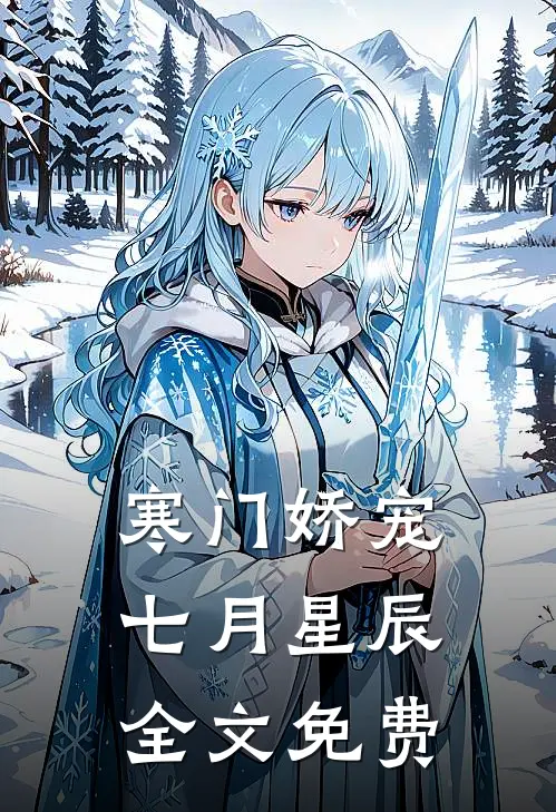 寒门娇宠七月星辰全文免费