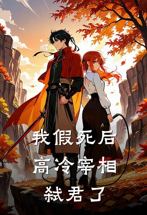 我假死后，高冷宰相弑君了(沈昭月顾长渊)完本小说_全本免费小说我假死后，高冷宰相弑君了沈昭月顾长渊