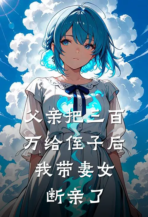 父亲把三百万给侄子后，我带妻女断亲了陆远陆涛小说最新章节_最新小说推荐父亲把三百万给侄子后，我带妻女断亲了陆远陆涛