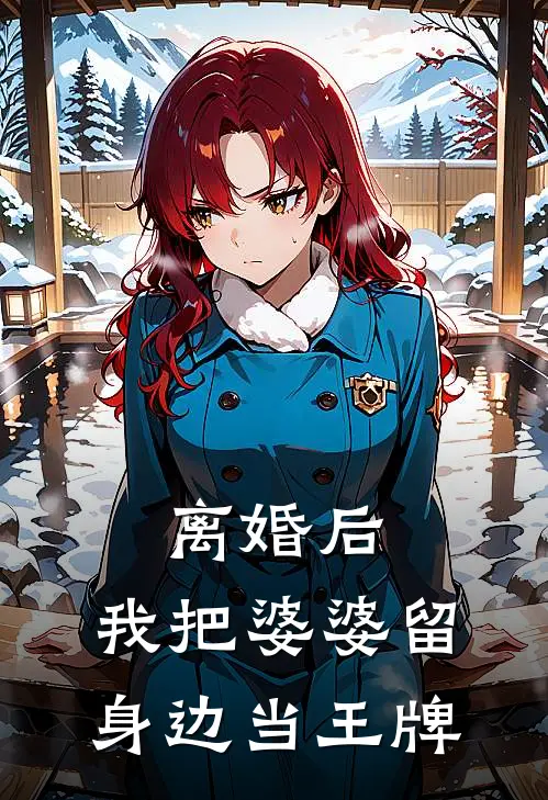 离婚后，我把婆婆留身边当王牌