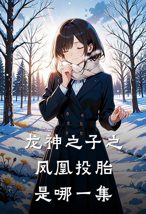 龙神之子之凤凰投胎是哪一集