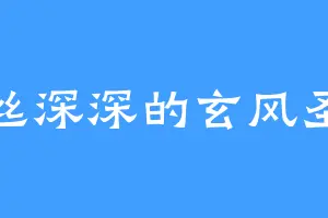 一丝深深的玄风圣王