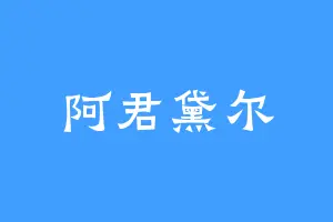 阿君黛尔