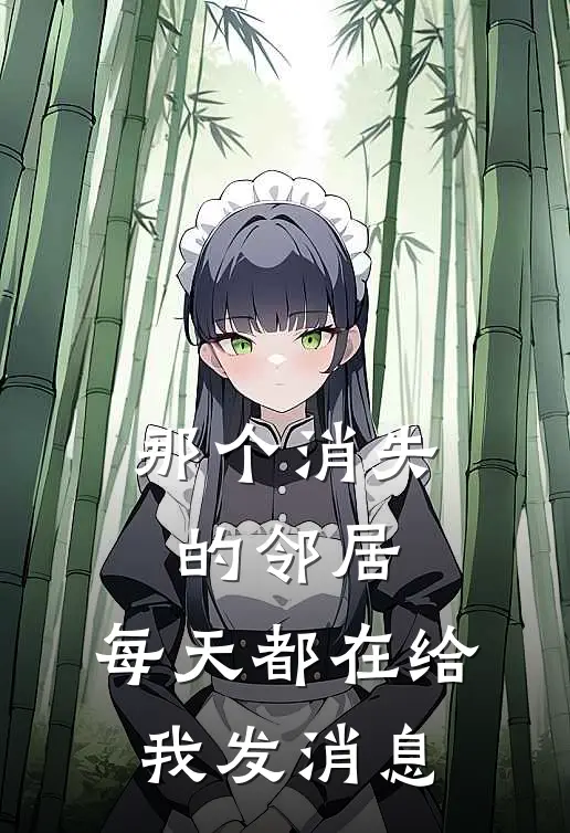 那个消失的邻居，每天都在给我发消息(陈姐陈秀兰)全章节在线阅读_陈姐陈秀兰全章节在线阅读