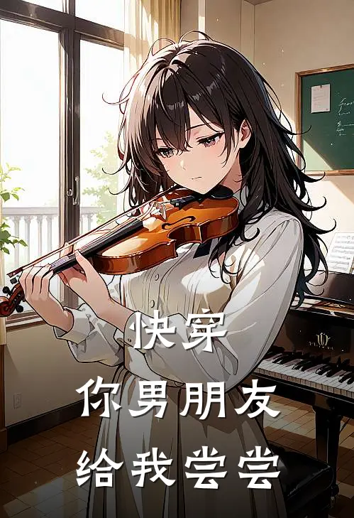 快穿：你男朋友给我尝尝(阮南栀裴晏舟)免费阅读全文_免费完结版小说快穿：你男朋友给我尝尝阮南栀裴晏舟