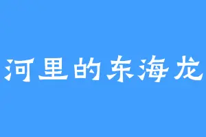 小河里的东海龙王