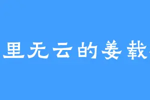 万里无云的姜载桐