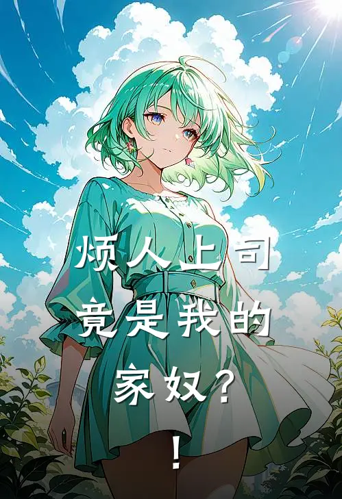 烦人上司竟是我的家奴？！余橙帆于翊凡全本免费在线阅读_余橙帆于翊凡全文阅读