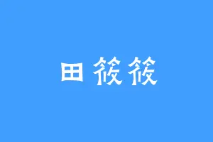 田筱筱