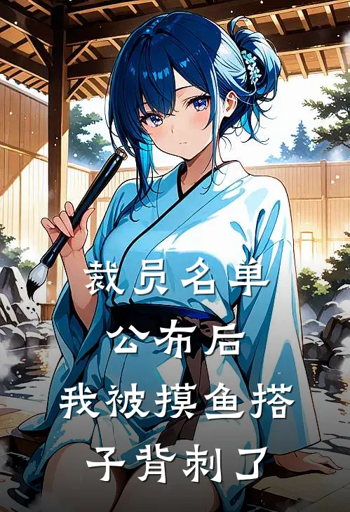 裁员名单公布后，我被摸鱼搭子背刺了