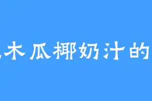 爱吃木瓜椰奶汁的无匹