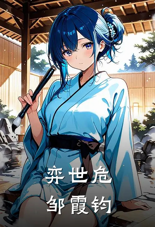 弈世危邹霞钧(景翊景文帝)全文免费阅读无弹窗大结局_《弈世危邹霞钧》景翊景文帝免费小说