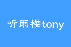 听雨楼tony