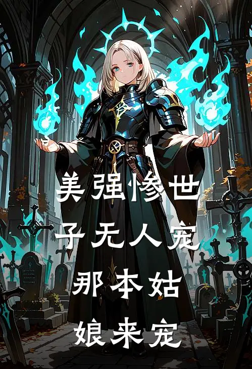 美强惨世子无人宠，那本姑娘来宠