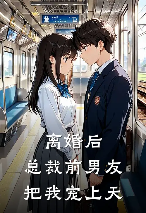 离婚后，总裁前男友把我宠上天(陈程依一)完本小说大全_热门小说大全离婚后，总裁前男友把我宠上天陈程依一